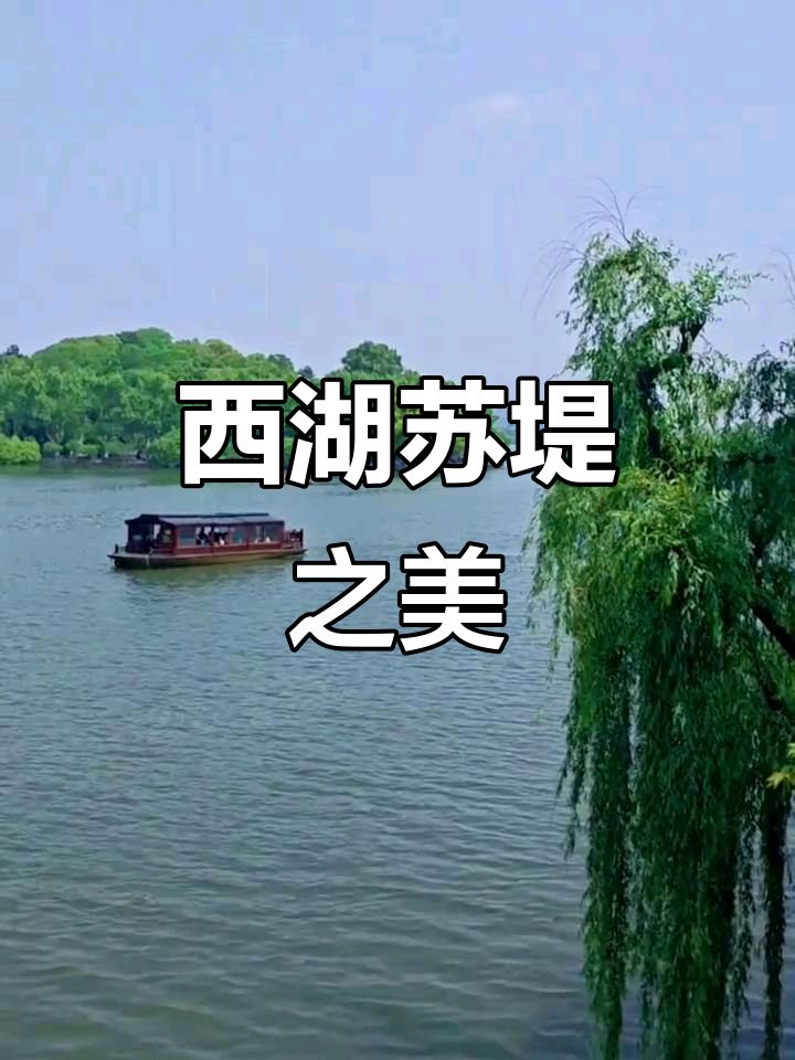 忆江南-最忆是杭州～词◑刘哲侬（图13）