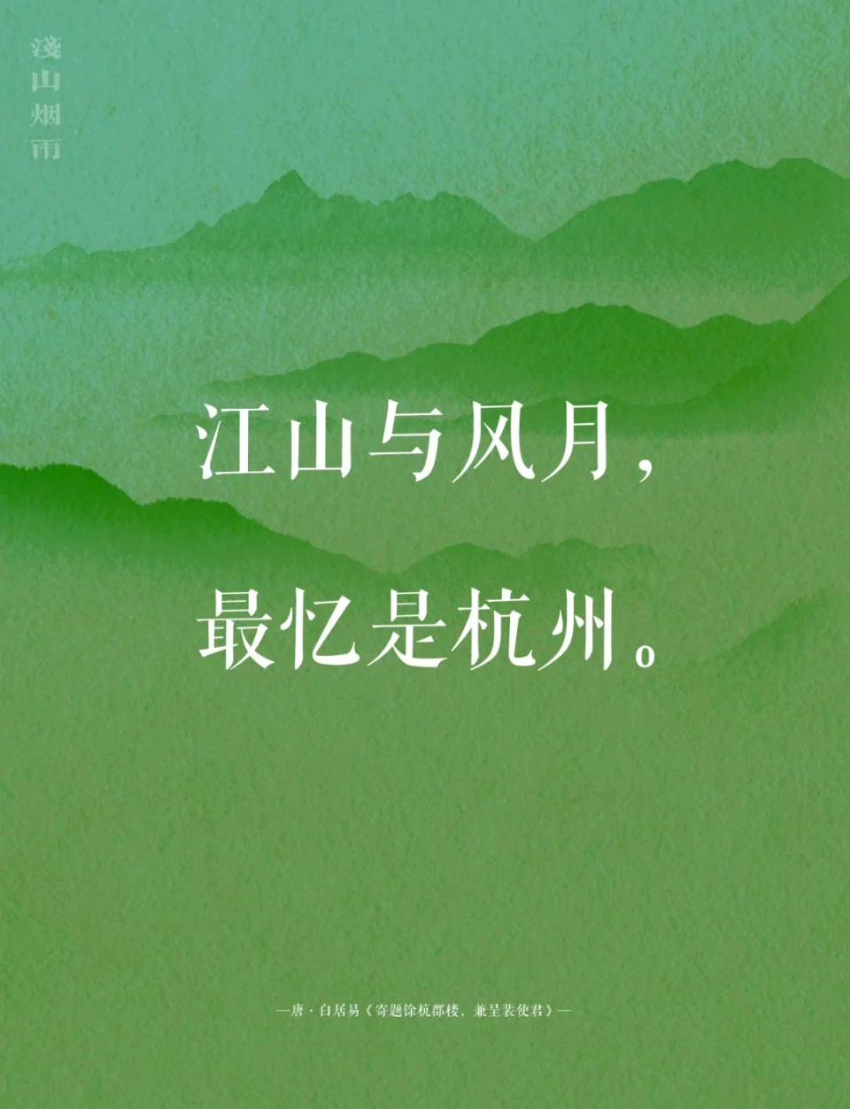 忆江南-最忆是杭州～词◑刘哲侬（图11）