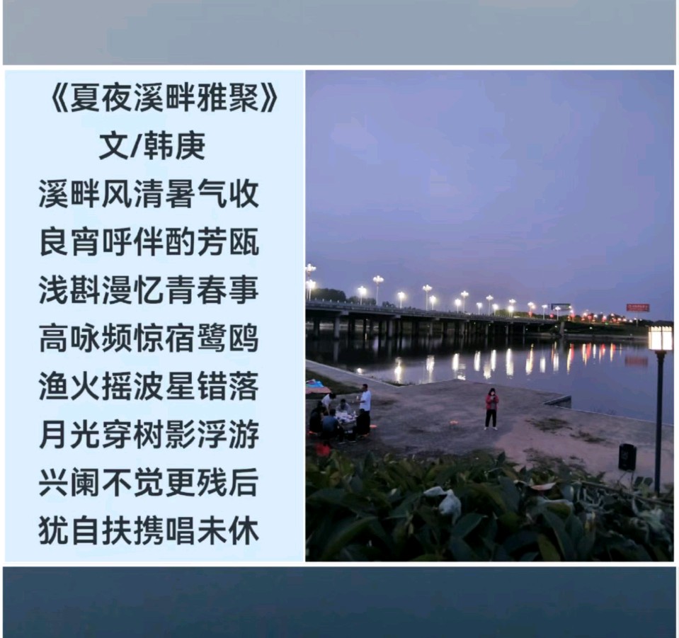 韩庚的《夏夜溪畔雅聚》