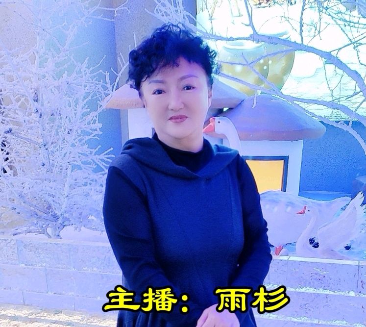 【同题诵读专刊】冬日艳阳等12位主播同诵《认识你真好》作者/碑林路人 编辑策划/雨杉【花雨馨声】第766期（图15）