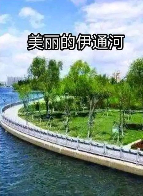美丽伊通河～诗◑李永康（图11）