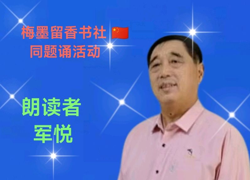 梅墨留香书社 🇨🇳 同题诵活动（图13）