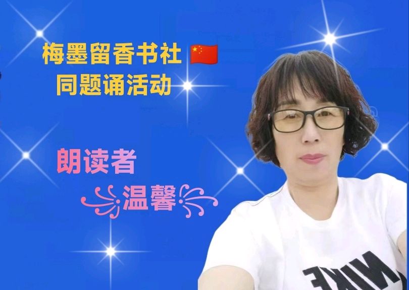 梅墨留香书社 🇨🇳 同题诵活动（图15）