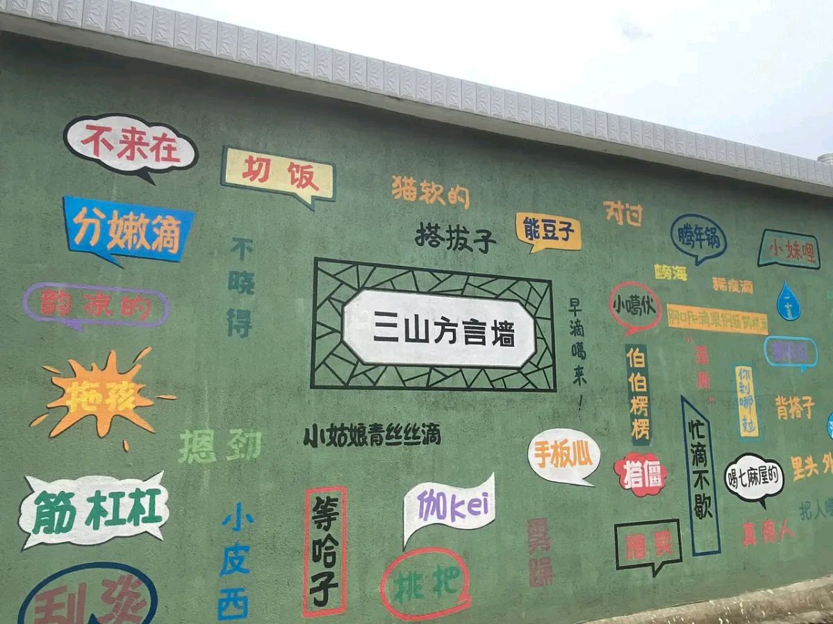 《诗说兴隆“三山方言墙'》作者：喻忠国 [中国现代诗歌文化传媒推荐]（图6）