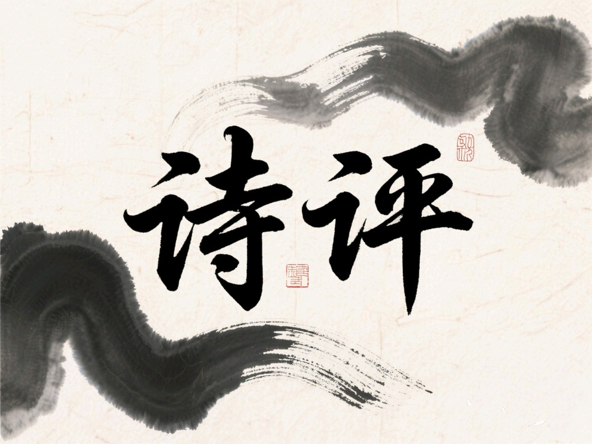 Al点评邓济洲诗词六首(十四)