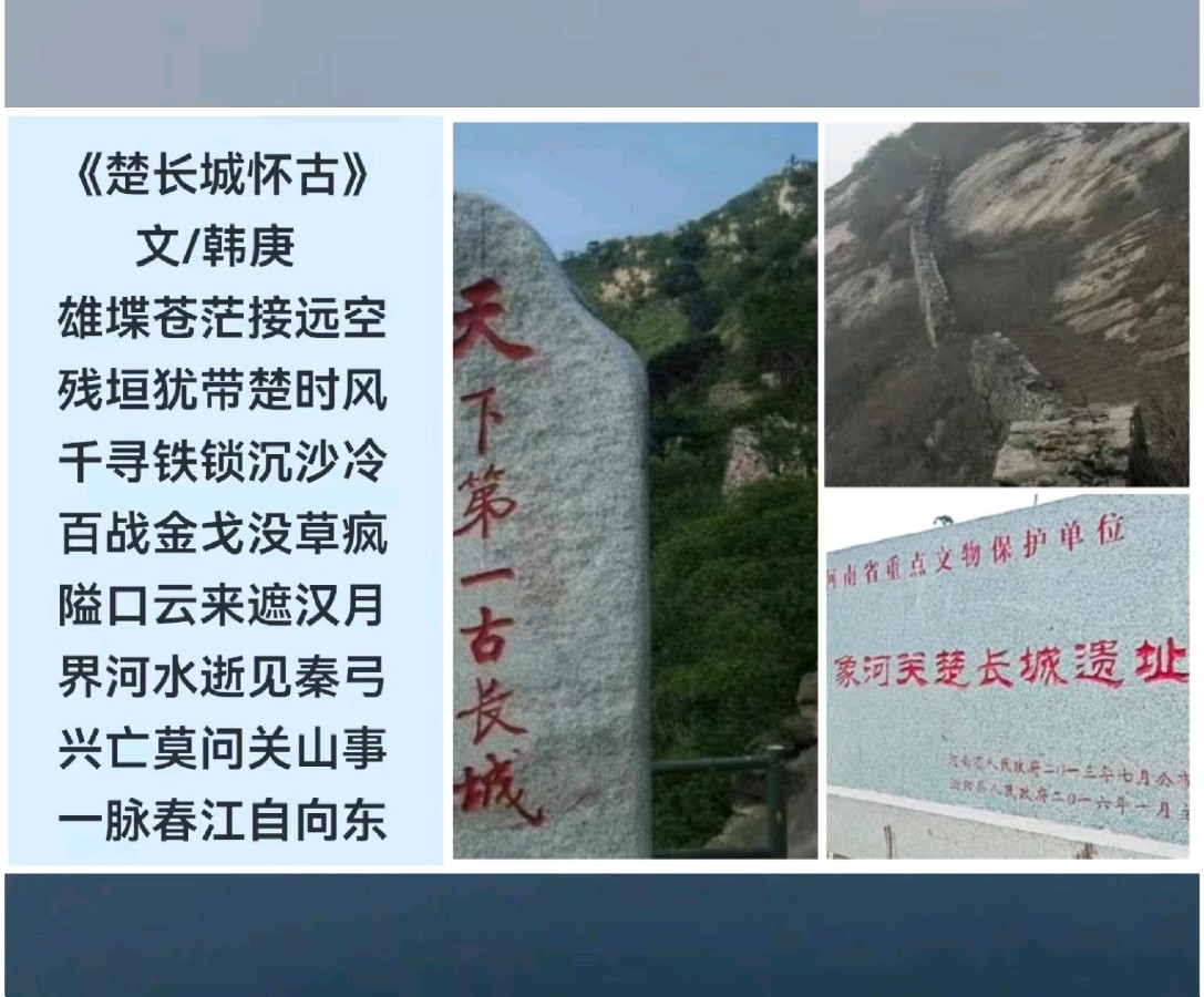 韩庚的《楚长城怀古》