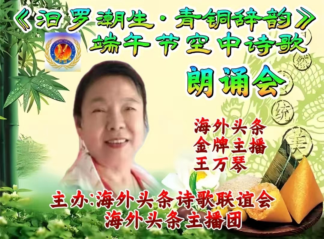 王万琴朗诵：端午的传说||作者||陶陶（香港）祝《汨罗潮生·青铜辞韵》 端午节诗歌朗诵会圆满成功！海外头条（图6）