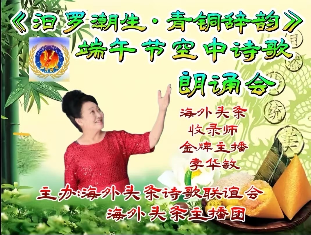祝《汨罗潮生·青铜辞韵》 端午节诗歌朗诵会圆满成功|海外头条(图16)