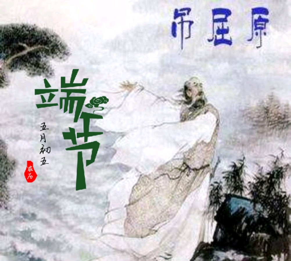 七律-端午吊屈原～诗◑雅轩琴韵（图12）