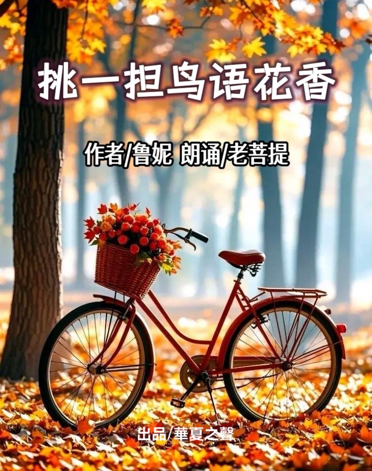 挑一担鸟语花香//作者 / 鲁妮//朗诵 / 老菩提（图2）