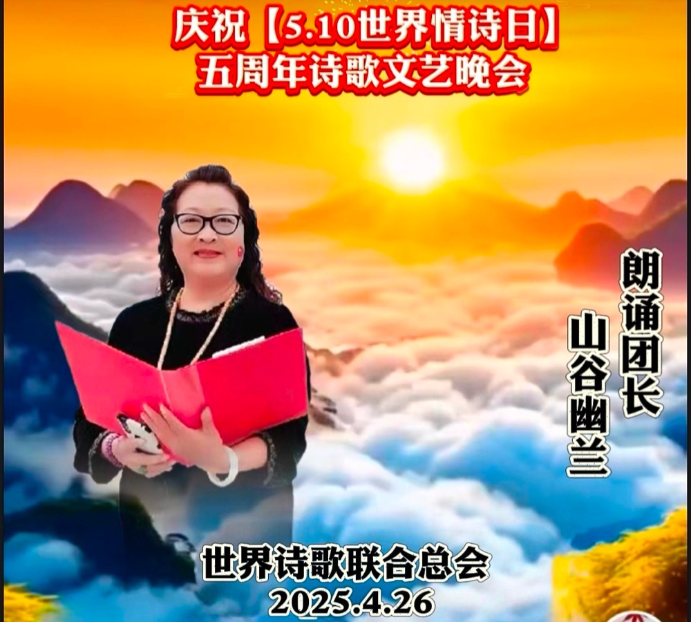 山谷幽兰诵《莺啼序. 诗韵古今A l交响》长安街总社众诗友（词林正韵）吴文英体-文：诗童山之子（北京）世界诗人名人展13769期（图8）