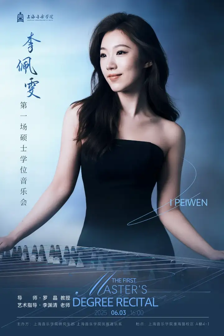 预告 | 上海音乐学院李佩雯第一场硕士学位音乐会