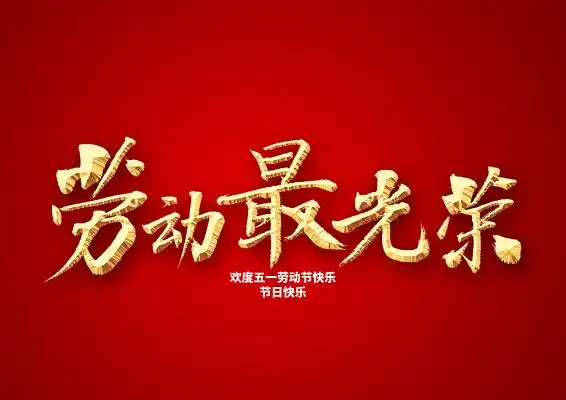 七律-礼赞劳动者（外一首）诗◑白小文（图14）