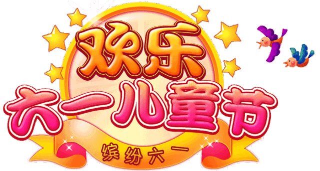 【神都诗社】龙门诗苑第037期《六一儿童节》（图9）