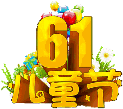 【神都诗社】龙门诗苑第037期《六一儿童节》（图12）