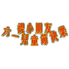 【神都诗社】龙门诗苑第037期《六一儿童节》（图23）