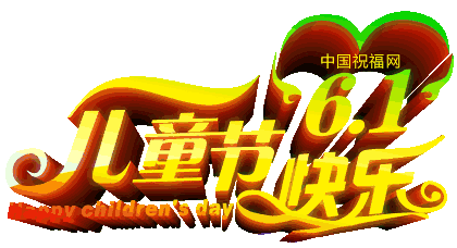 【神都诗社】龙门诗苑第037期《六一儿童节》(图18)