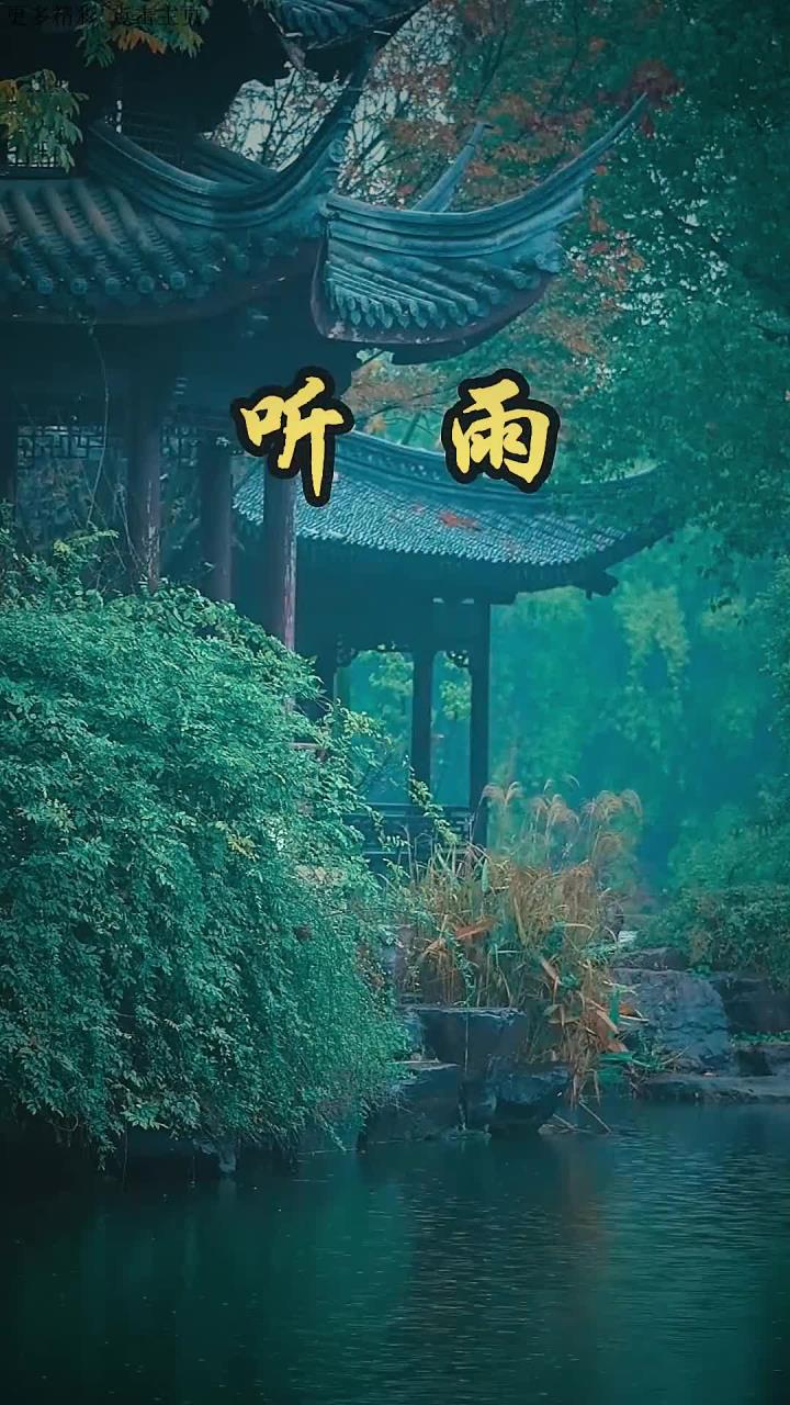 同题诵《听雨》 作者：月下草（图11）