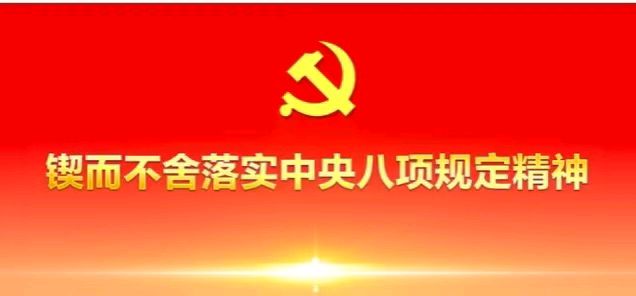 【数来宝5】《贯彻中央八项规定精神不是一句口号》作者:韦民/陕西宝鸡