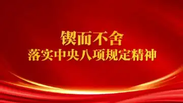 快板书-赞“八项规定”～作者◑张玉森（图12）