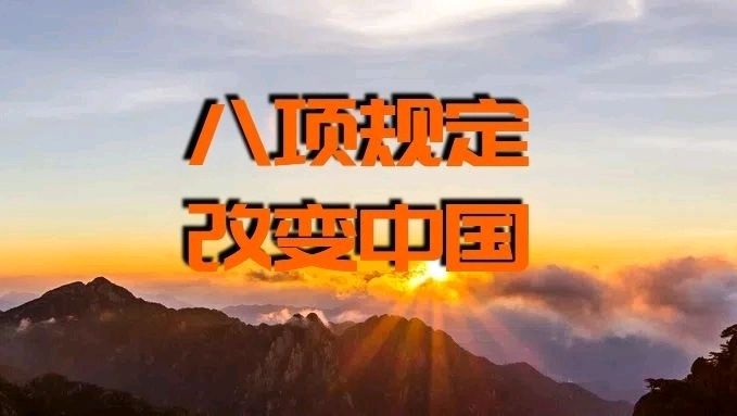 快板书-赞“八项规定”～作者◑张玉森（图13）