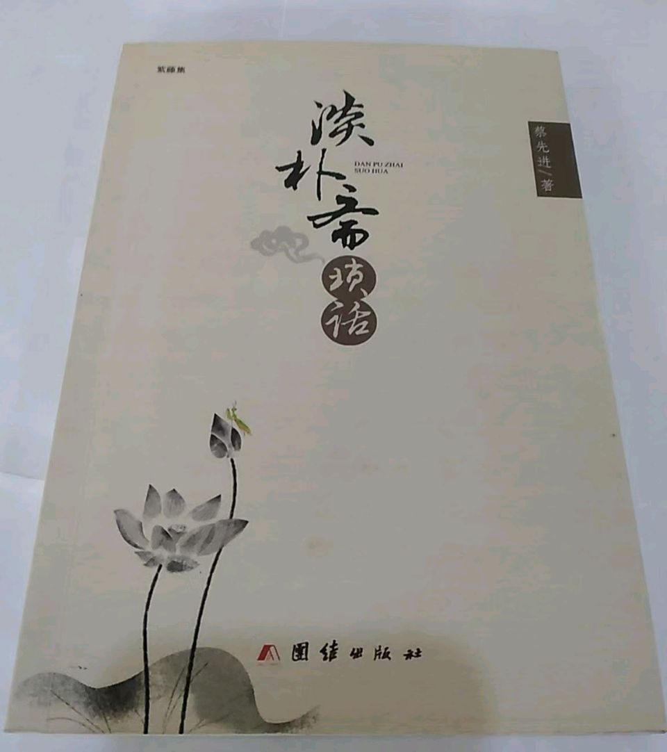 浸润情感体温的散文批评——浅析纳寒散文评论集《淡朴斋琐话》审美魅力 文 / 洪健萍(图2)
