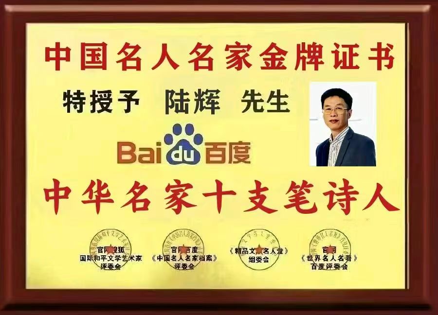 好诗闪耀世界名篇佳诵——『陆辉中华名家十支笔《迟来的拥抱》专刊鉴赏』（图5）