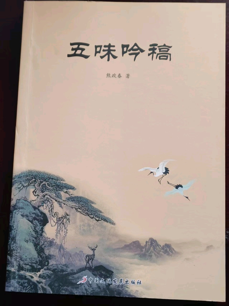 故土寻根唱和 熊政春 熊家汉（图5）
