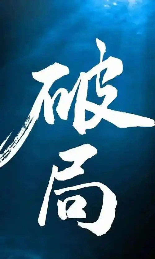 七律-破局吟～诗◑雅轩琴韵（图12）