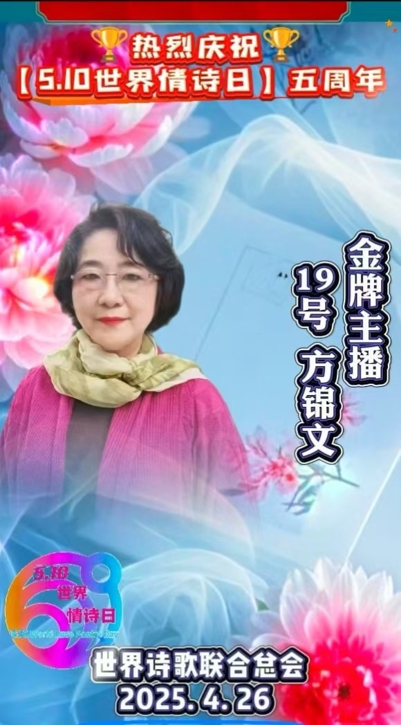 我写我诗-文：老男孩/诵：方锦文【世界诗歌金话筒朗诵团】世界诗人名人展13821期（图8）