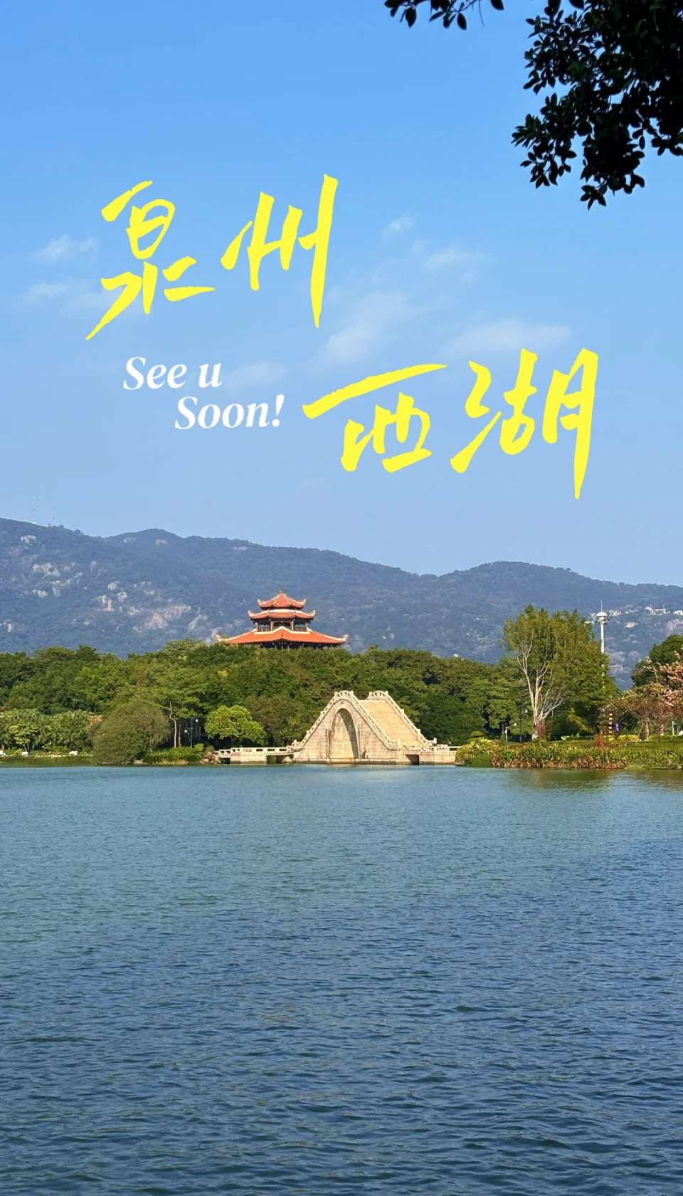 七律-泉州西湖风光（三首）诗◑雅轩琴韵（图11）