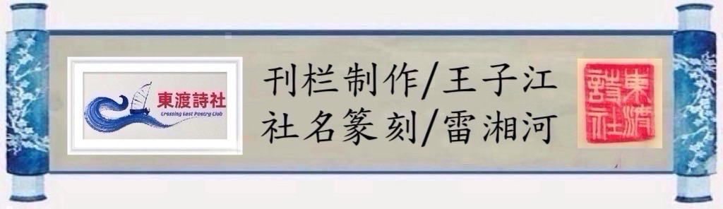 东渡诗社:六月刊(总期地六十一期)2025年|海外头条(图27)