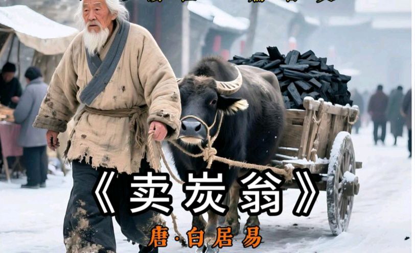 【难忘我的中学校园】之二《〖卖炭翁〗和〖卖油翁〗的故事对当代奋斗者有何启示》作者: 强军/陕西宝鸡