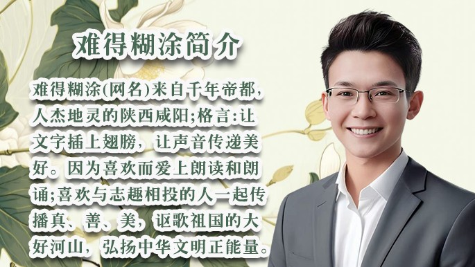 柳依飘飘的文字如春风化雨温暖着你我心田，让我们《做一个有情有义的人》，28位老师好声音诵读美文！出品:雅韵声情/都市头条编辑部，发布:海韵（图12）
