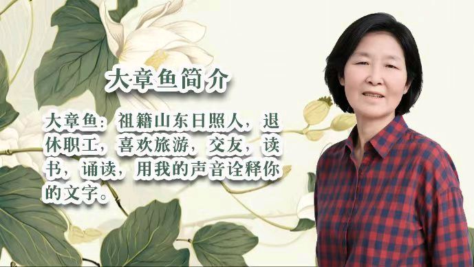柳依飘飘的文字如春风化雨温暖着你我心田，让我们《做一个有情有义的人》，28位老师好声音诵读美文！出品:雅韵声情/都市头条编辑部，发布:海韵（图22）