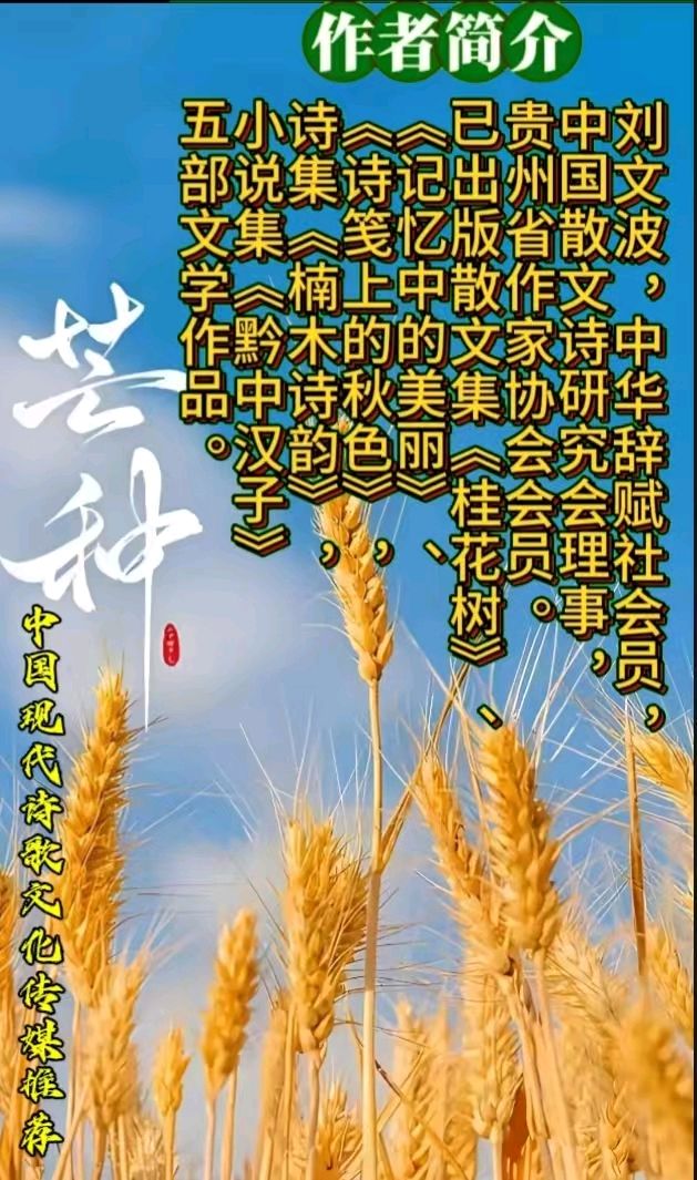 《刘文波著名现代现代古诗七律赏析》作者：刘文波 [中国现代诗歌文化传媒推荐]（图9）