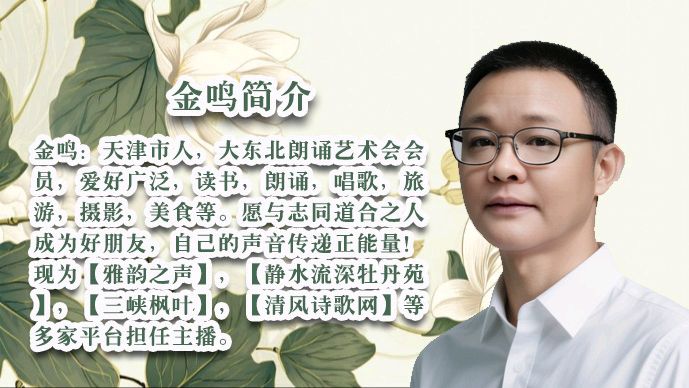 柳依飘飘的文字如春风化雨温暖着你我心田，让我们《做一个有情有义的人》，28位老师好声音诵读美文！出品:雅韵声情/都市头条编辑部，发布:海韵（图13）