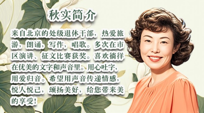 柳依飘飘的文字如春风化雨温暖着你我心田，让我们《做一个有情有义的人》，28位老师好声音诵读美文！出品:雅韵声情/都市头条编辑部，发布:海韵（图25）