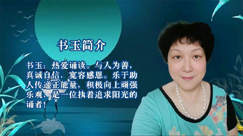 柳依飘飘的文字如春风化雨温暖着你我心田，让我们《做一个有情有义的人》，28位老师好声音诵读美文！出品:雅韵声情/都市头条编辑部，发布:海韵（图28）