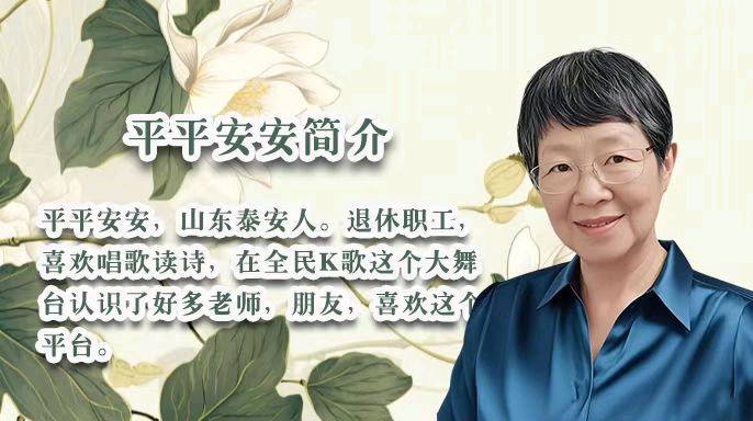 柳依飘飘的文字如春风化雨温暖着你我心田，让我们《做一个有情有义的人》，28位老师好声音诵读美文！出品:雅韵声情/都市头条编辑部，发布:海韵（图29）