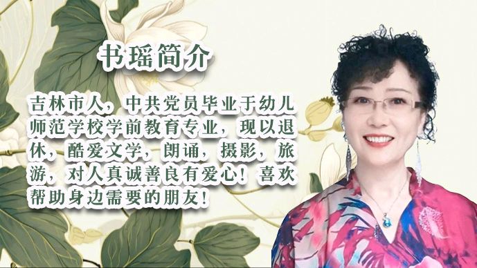 柳依飘飘的文字如春风化雨温暖着你我心田，让我们《做一个有情有义的人》，28位老师好声音诵读美文！出品:雅韵声情/都市头条编辑部，发布:海韵（图30）