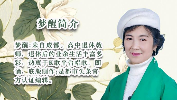 柳依飘飘的文字如春风化雨温暖着你我心田，让我们《做一个有情有义的人》，28位老师好声音诵读美文！出品:雅韵声情/都市头条编辑部，发布:海韵（图34）