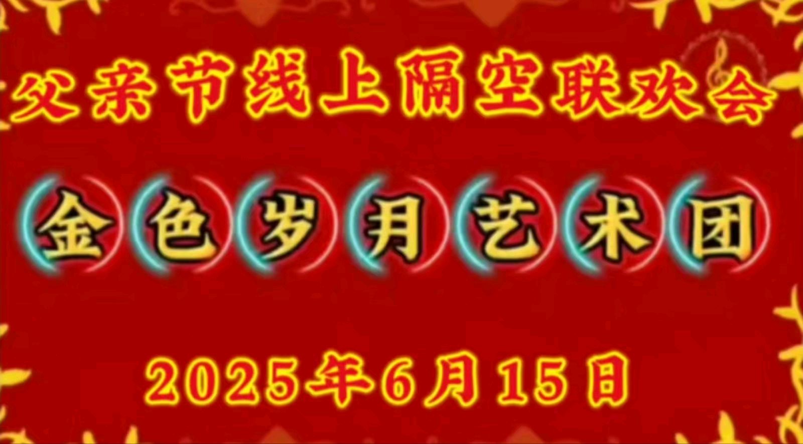 金色岁月艺术团父亲节隔空联欢会圆满成功——父爱如山 云端传情 作者/郑艳华 主播/张万娟