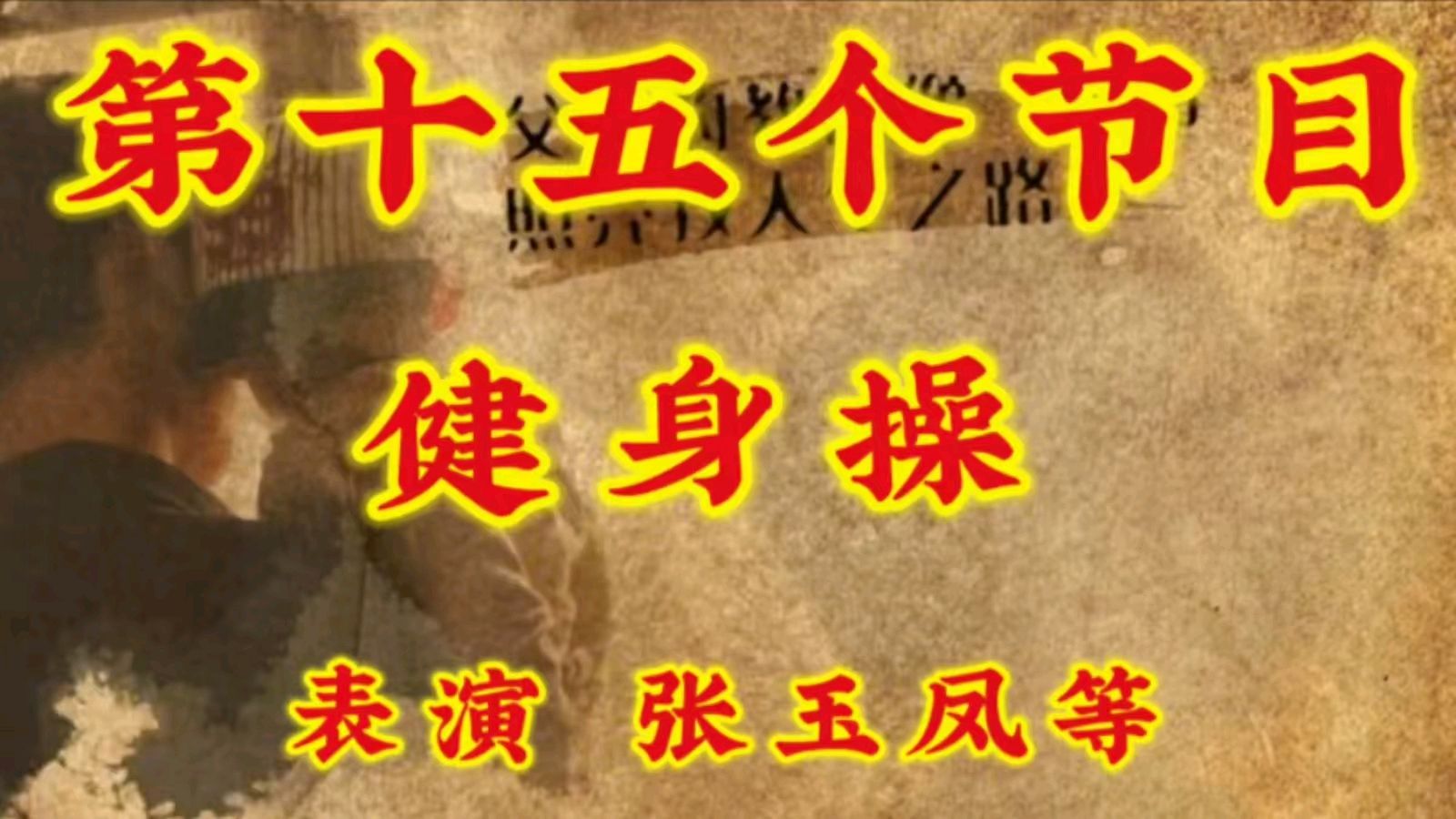 金色岁月艺术团父亲节隔空联欢会圆满成功——父爱如山 云端传情 作者/郑艳华 主播/张万娟（图30）