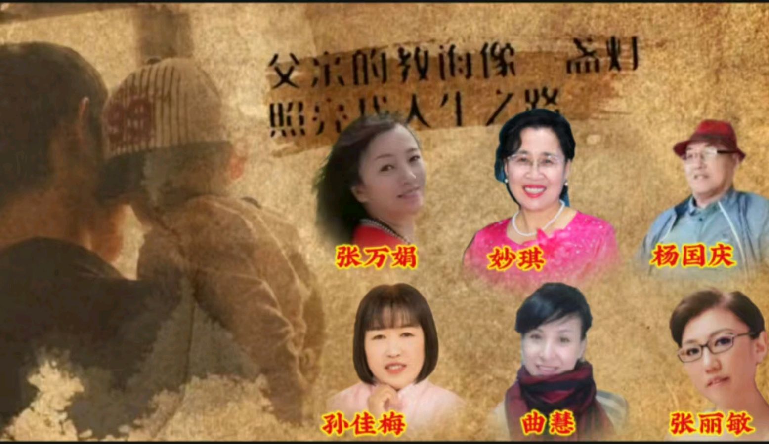 金色岁月艺术团父亲节隔空联欢会圆满成功——父爱如山 云端传情 作者/郑艳华 主播/张万娟（图3）