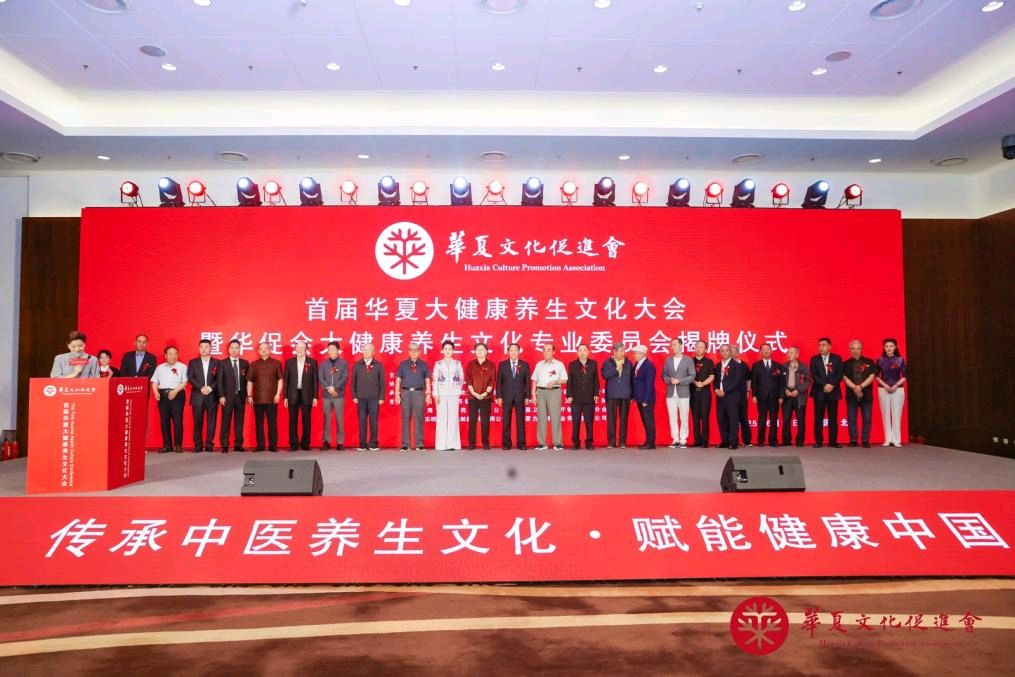 “首届华夏大健康养生文化大会”暨“华促会大健康养生文化专业委员会揭牌仪式”在京举行（图9）