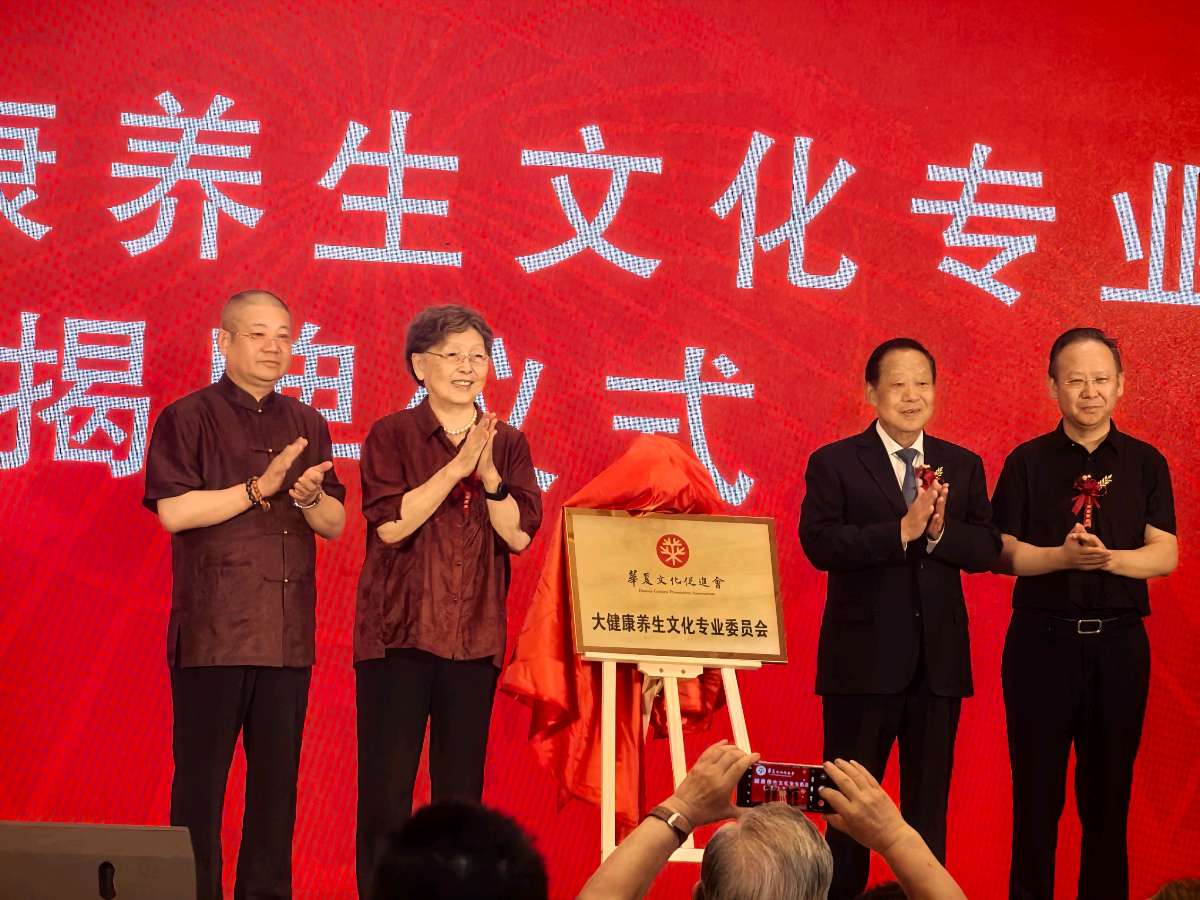 “首届华夏大健康养生文化大会”暨“华促会大健康养生文化专业委员会揭牌仪式”在京举行（图19）
