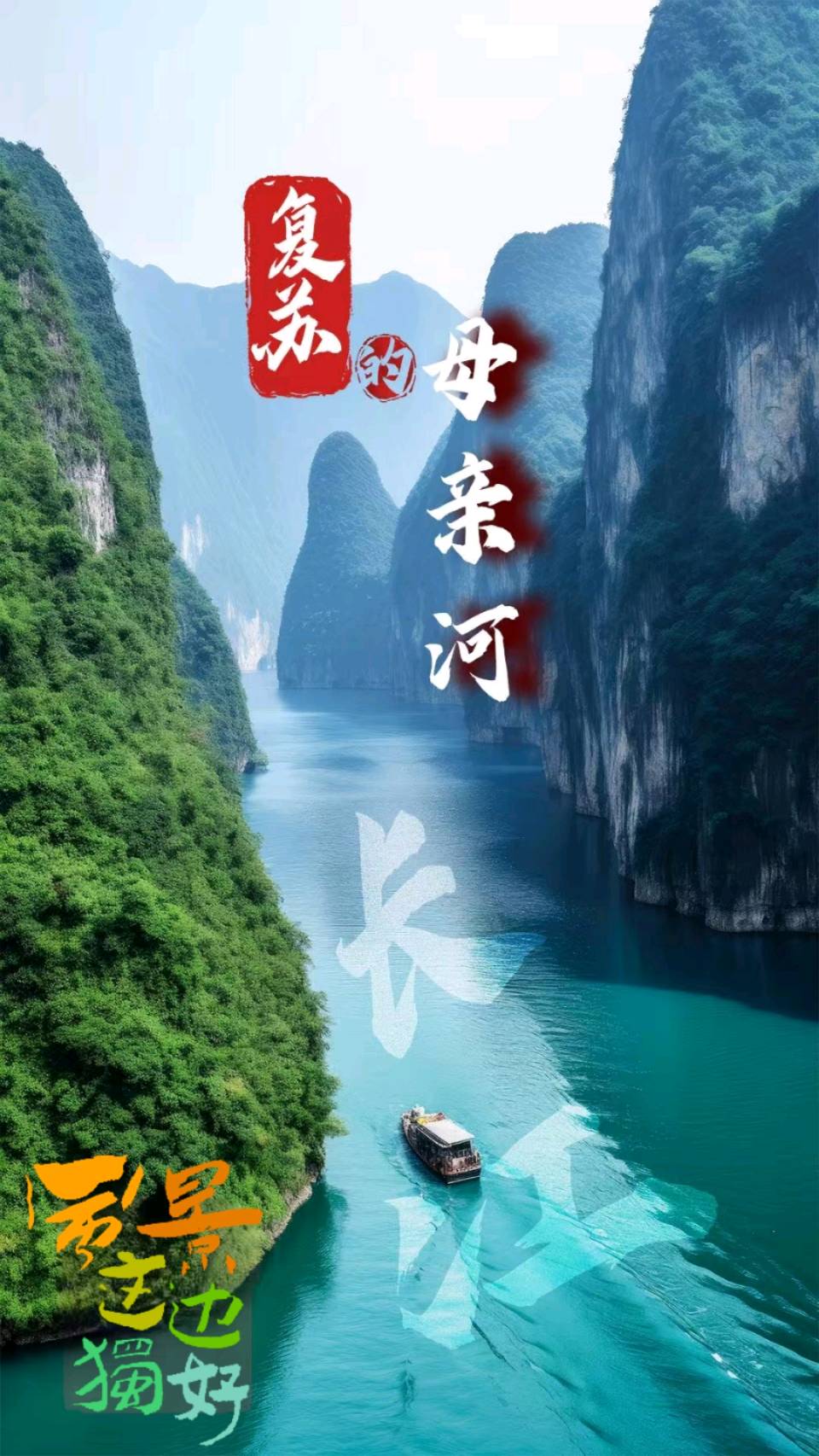 母亲河——长江～诗◑刘哲侬（图10）