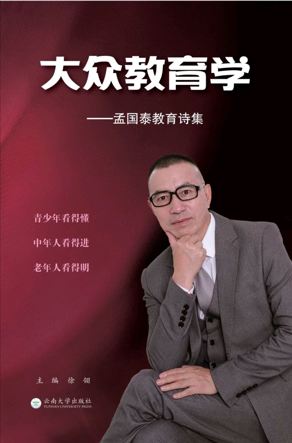 曹美霞：书写精彩——读《大众教育学》有感