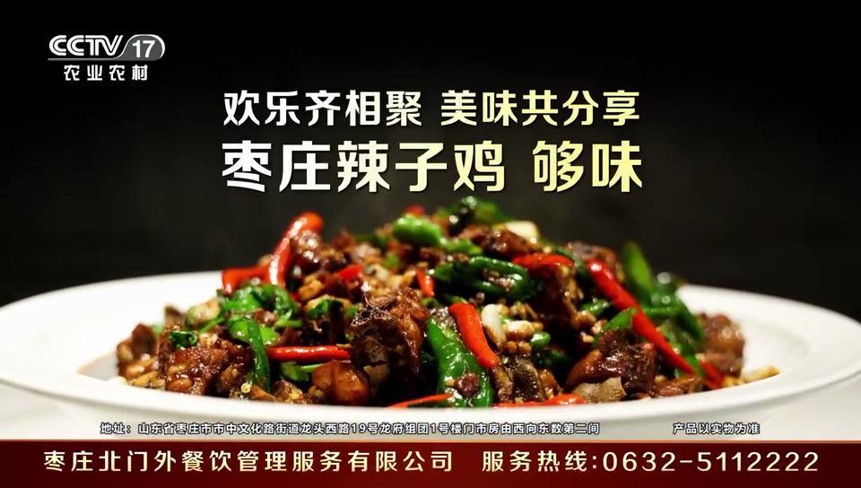 出彩了!枣庄北门外餐厅出品的“枣庄辣子鸡”强势登陆央视频道(图4)